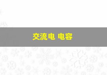 交流电 电容